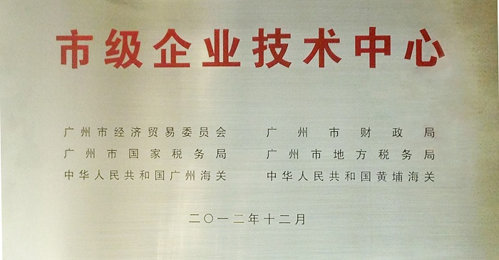 网课通科技荣获“广州市企业技术中心”称号