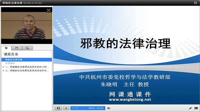 e-learning标准课件-党校邪教的法律治理
