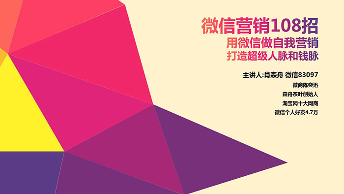 ppt课件-快创网肖森舟微信营销108招1