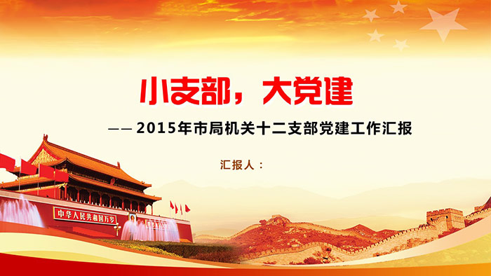 ppt课件-广州地税小支部大党建1