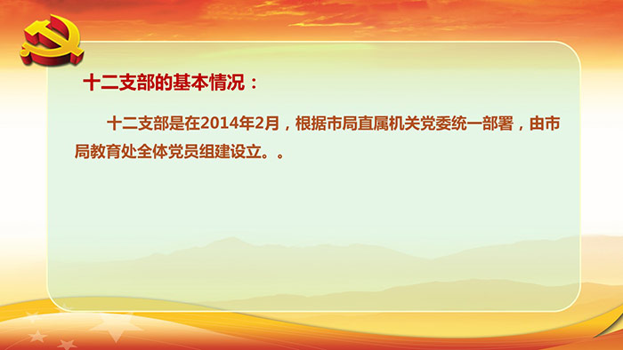 ppt课件-广州地税小支部大党建2