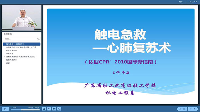 教学资源库课件-触电急救之心肺复苏术